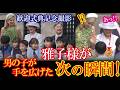 【異例の瞬間】雅子様が歓迎式典で男の子との別れ際に見せた前代未聞のお振舞いが話題に！【令和の光】