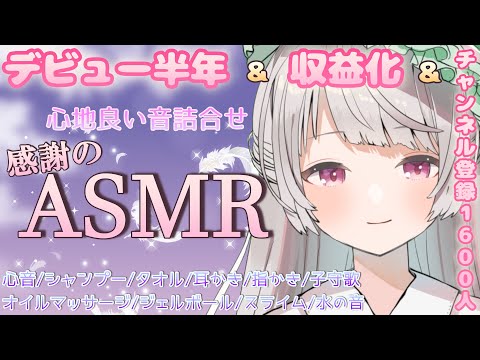 【心音/ASMR/睡眠導入】　デビュー半年&チャンネル登録1600人&収益化 全部ありがとうございます　いろんな音詰合せ👒🍐🌸　【新人Vtuber】