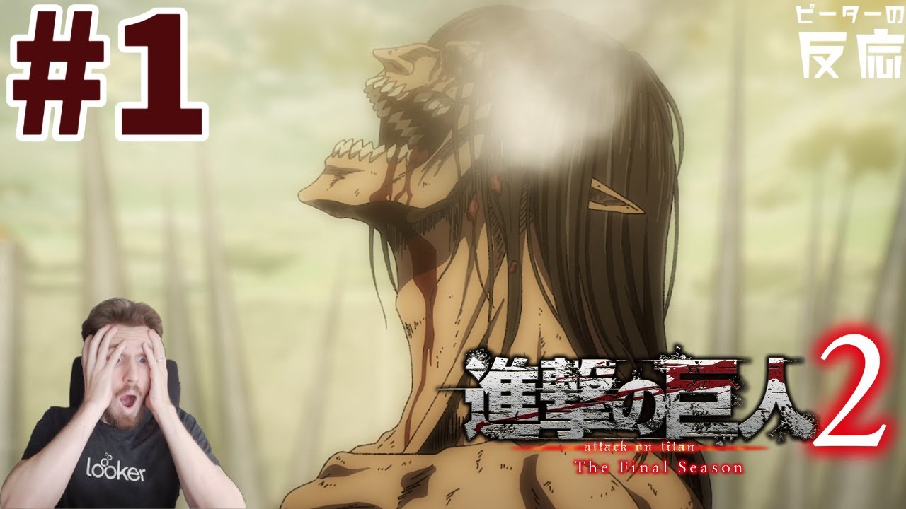 ピーターの反応 進撃の巨人 ファイナルシーズン パート2 1話 Attack On Titan Final Season Part 2 Ep 1 アニメリアクション Anime Reaction Youtube