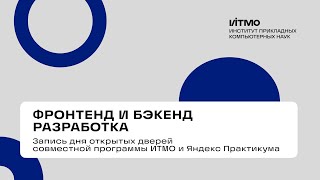 «Фронтенд и бэкенд разработка» – день открытых дверей 2025