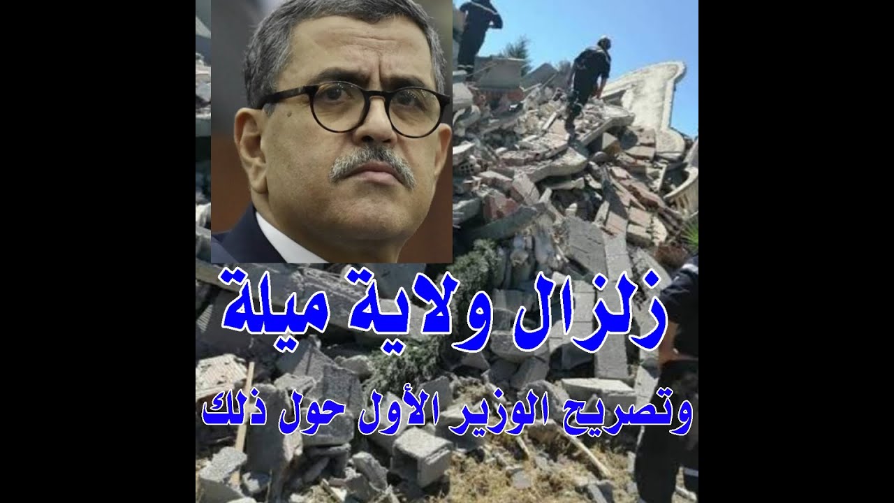 تصريح الوزير الأول عبد العزيز جراد حول الزلزال الذي ضرب ولاية ميلة بقوة 4.5 درجات على سلم ريشتر