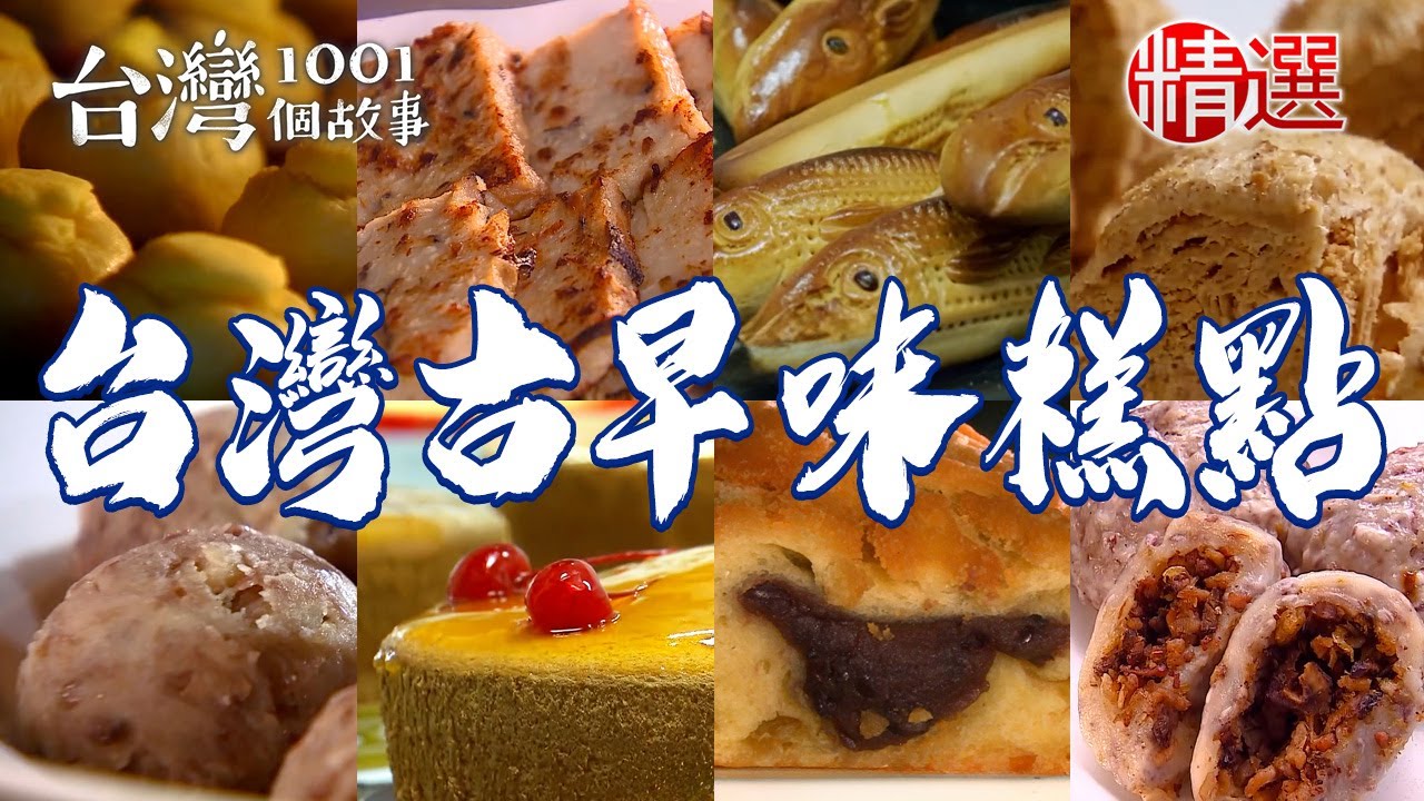 【台灣古早味糕點】柴燒蘿蔔糕/肚臍餅/花生麥芽酥/香蕉蛋糕/雞蛋酥/手工炸棗【台灣1001個故事】    