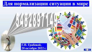 Нормализовать ситуацию в мире по Учению Григория Грабового: 8979489; 5482897149.