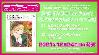 【試聴動画】ヒロインズ☆ランウェイ／平安名すみれ（CV.ペイトン尚未）【TVアニメ「ラブライブ！スーパースター!!」Blu-ray第4巻特典CD】