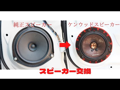 ダイハツタント【LA650S】の純正スピーカーをケンウッド【KFC-RS164S