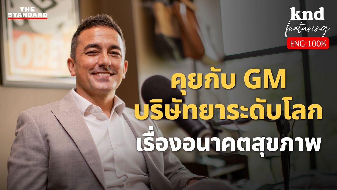 คุยเรื่องการรักษาและอนาคตการแพทย์กับ GM บริษัทยาระดับโลก Roche Thailand | คำนี้ดี Feat. EP.77