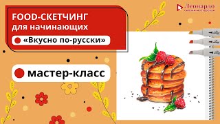 Food-скетчинг | Мастер-класс «Вкусно по-русски»