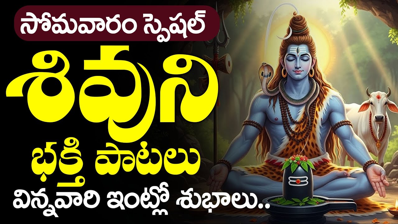 శివుని భక్తి పాటలు విన్న వారి ఇంట్లో శుభాలు.. | Lord Shiva Songs | Telugu Devotional Songs | 