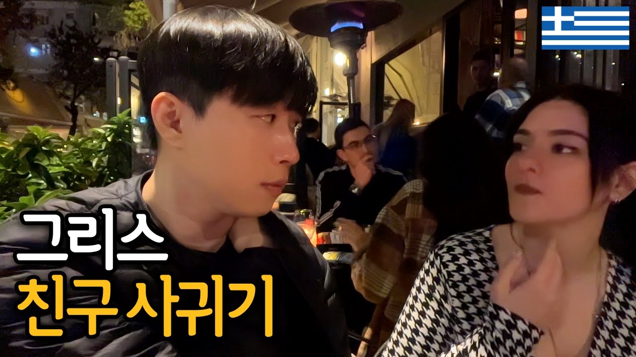 설레는 그리스 친구 사귀기 - 그리스[1]🇬🇷