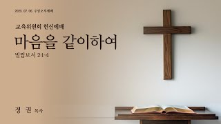 7월 6일 주일 교육위원회 헌신예배