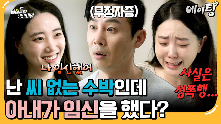 [#에이팅] 무정자증 남편과 임신한 아내😱 과연 성폭행일까 불륜일까? | #탐정들의영업비밀 65회