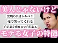 女子必見 男に 美人じゃないけど好きになる女子 の特徴聞いたら共感エグすぎた 女子必見 男に 美人じゃないけど好きになる女子 の特徴聞いたら共感エグすぎた