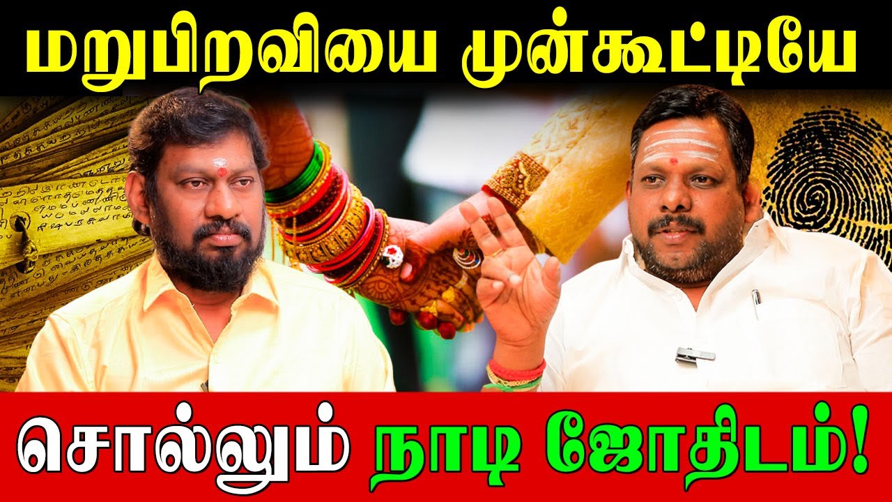 குடும்பத்திற்கே தெரியாமல் புற்று நோயை மறைத்த மருத்துவர் – நாடியில்   தெரிந்த உண்மை! | Nadi Astrology