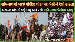 PM Modi in somnath| મોદીજી સોમનાથ 108 ઘોડા સાથે રેલી| pm Modi in somnath utsav today update jan 2026