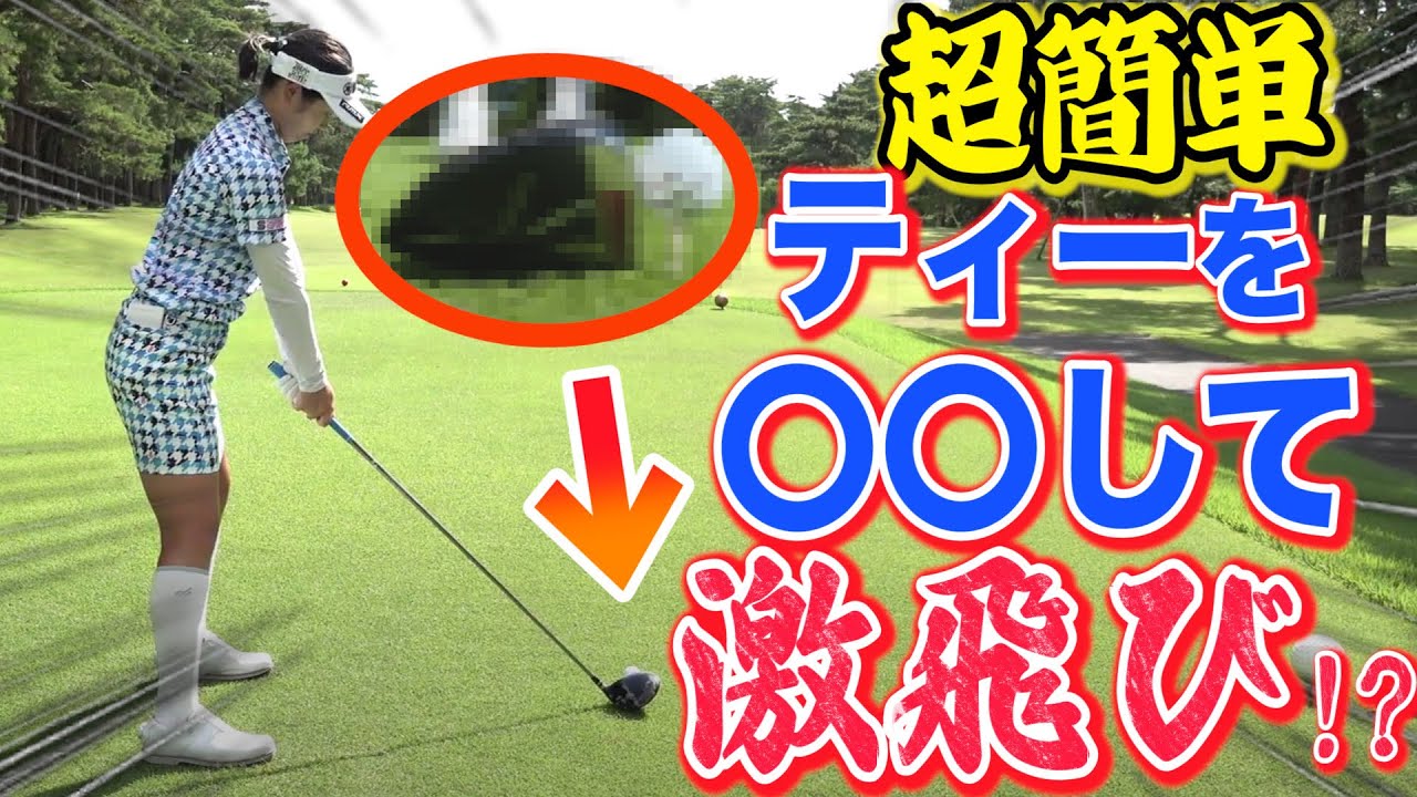 【女子プロの技、盗むしかない】メジャー4位の植竹希望にもきいた！ティーアップを〇〇するだけで、一瞬で飛距離が伸びる方法！【JLPGA】【第52回住友生命Vitalityレディス 東海クラシック 開幕】