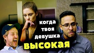 КОГДА ТВОЯ ДЕВУШКА ВЫСОКАЯ