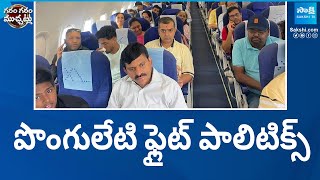 Ponguleti Srinivas Reddy Traveling With Pilot Rohit Reddy, Telangana Politics | Garam Garam Varthalu