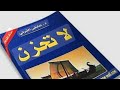 ملخص كتاب لا تحزن كتاب غير حياة الملايين 