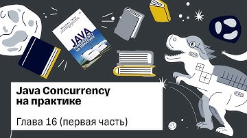 Java Concurrency in Practice, глава 16 — Книжный клуб .rar