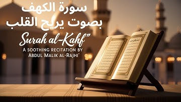 سورة الكهف بصوت نقي يريح القلب | تلاوة خاشعة عبد الملك بن عبد الله الراجحي