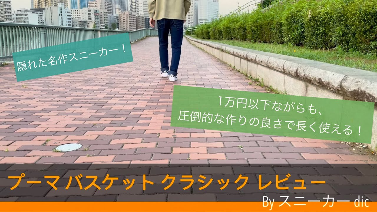 プーマ バスケット クラシック」レビュー！1万円以下ながらも高い耐久