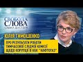 Юлія Тимошенко: "В нас є акт Держаудиту щодо виведення НАК "Нафтогазом" з країни 225 млрд гривень"