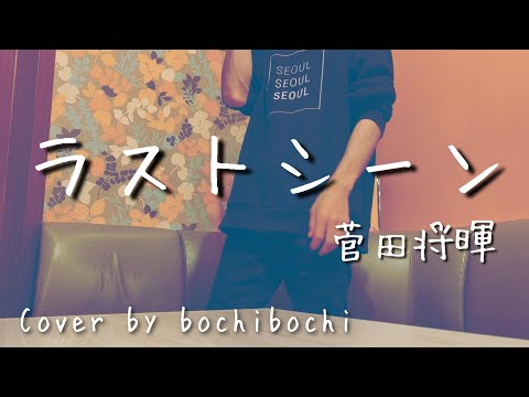 ラストシーン/菅田将暉　歌ってみた🎤【Cover by bochibochi】