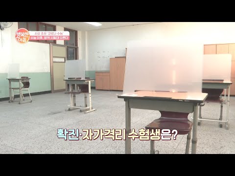 <strong>신종플루</strong>, 메르스, 코로나.. &amp;#39;역대급&amp;#39;이었던 올해 수험생, 수능 후가 더 문제다? | 행복한 아침 467 회