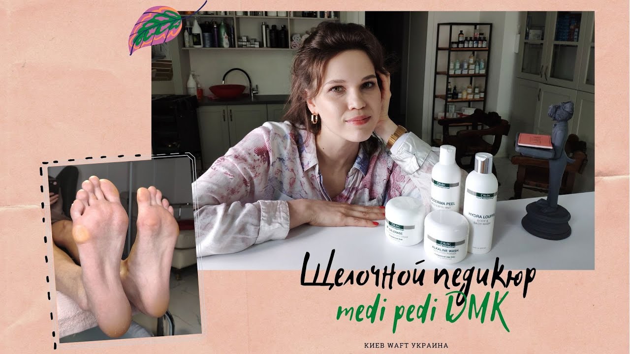 DMK Medi Pedi/ЩЕЛОЧНОЙ ПЕДИКЮР/ САЛОННЫЙ ПЕДИКЮР
