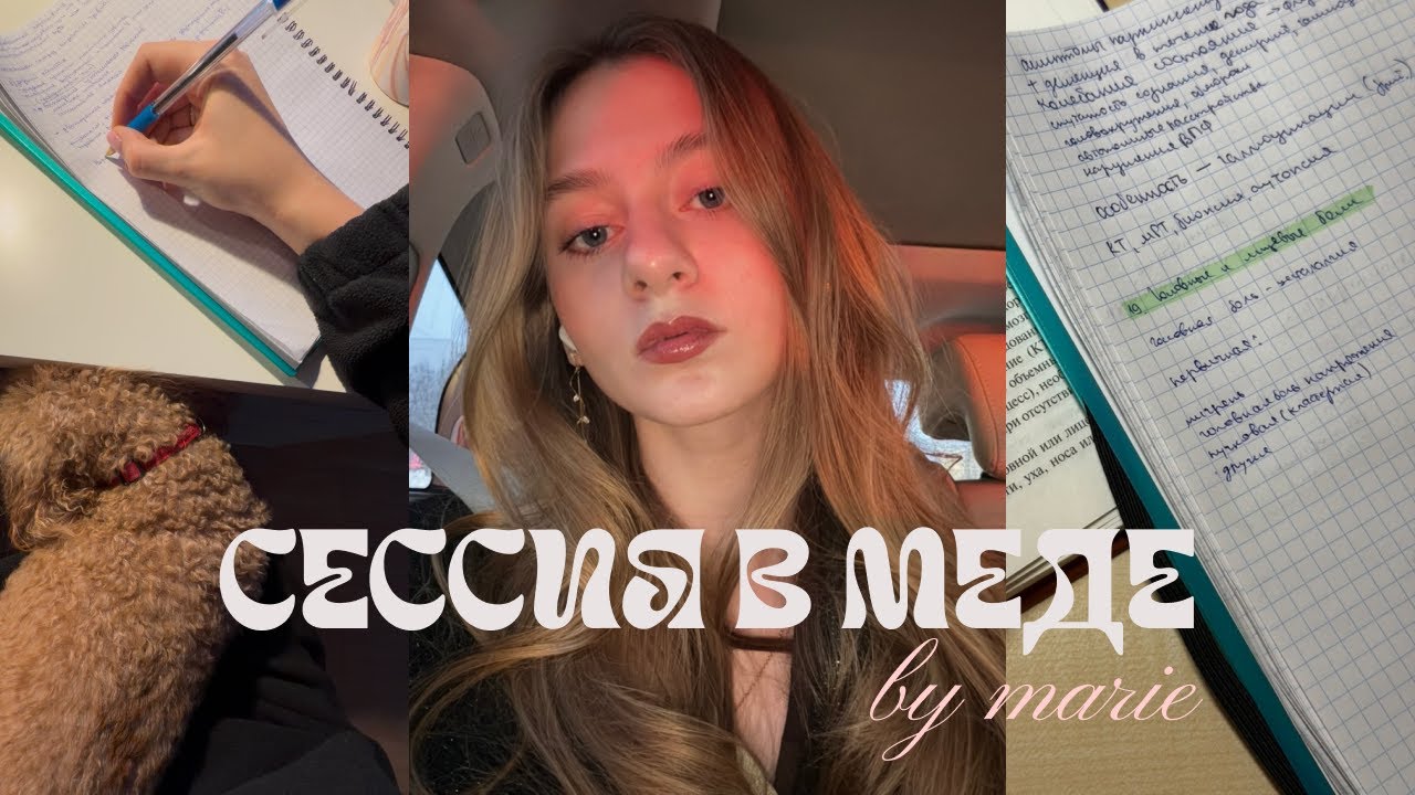 Зимняя сессия в медицинском