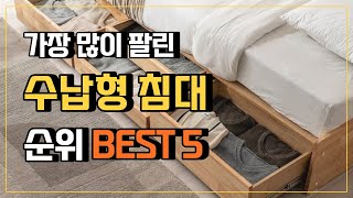 수납침대 추천 수납형침대 BEST 5 ➰ 가성비 좋은 서랍형침대 5종 리뷰