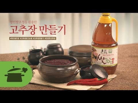 쌀조청을 활용한 <strong>우리가족</strong> 맞춤 고추장 만들기 [만개의레시피]