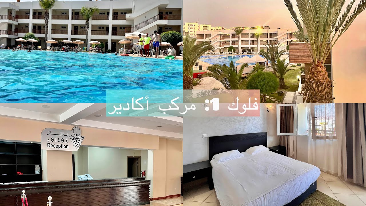 أكادير مركب الاصطياف وزارة العدل واش بصح زوين كيفما كيقولو 🤫