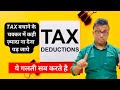 Income Tax Deductions | Dont do this Mistake!! #deductions