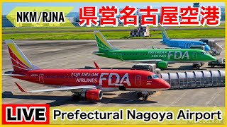 🔵県営名古屋空港ライブ『NKM/RJNA』 [早朝のFDA出発便] 2026.07.25