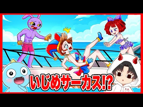 ポムニが仲間たちにいじめられるアニメを見たらひどすぎた😱【The