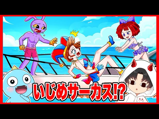 ポムニが仲間たちにいじめられるアニメを見たらひどすぎた😱【The