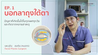 บอกลาถุงใต้ตา Eyebags  |  นพ.สุวิน  สมเงิน - หมอกร  |  Dr.Gorn Aesthetique