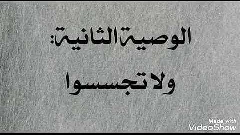-الوصايا التسع في سورة الحجرات للتعامل مع الناس✅
