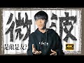 網路居然也能拿來加熱食物 ! 這是無數老師搞不清楚的概念 !! | ELIAS thumbnail