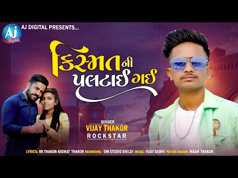 કિસ્મત ની પલટાઈ ગઈ ll KISMAT Ni GADI ll VIJAY THAKOR NEW SONG ll @ajdigital7902