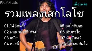 #14 อีกครั้ง - เสกโลโซ , ฝนตกที่หน้าต่าง #แม้ว่า ' พรุ่ง