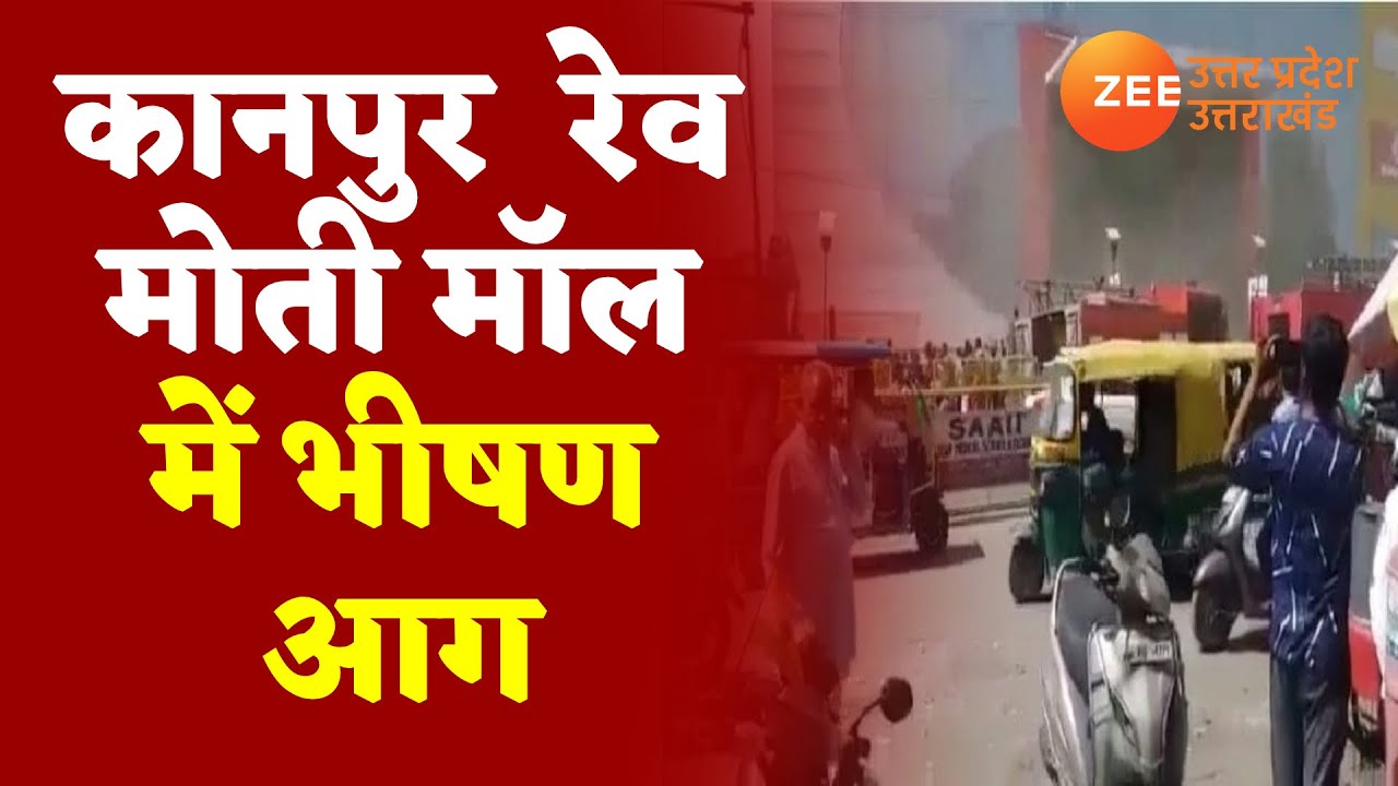Kanpur : Rave Moti Shopping Mall  में लगी भीषण आग | Uttar Pradesh | Fire | Latest Hindi News Update