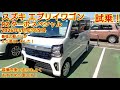 2026年5月年次改良 スズキ エブリイワゴン PZターボ スペシャル試乗！後席も試乗しました。大幅な年次改良でより便利になりました！しかし価格が！今回も忖度なく購入目線で全力紹介！商談メモも紹介！