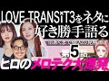 【エピソード5】ラブトランジット3をネタに好き勝手語る※あくまで個人の見解です/ヒロに騙される女って私だけじゃないよね？【 感想考察動画 】