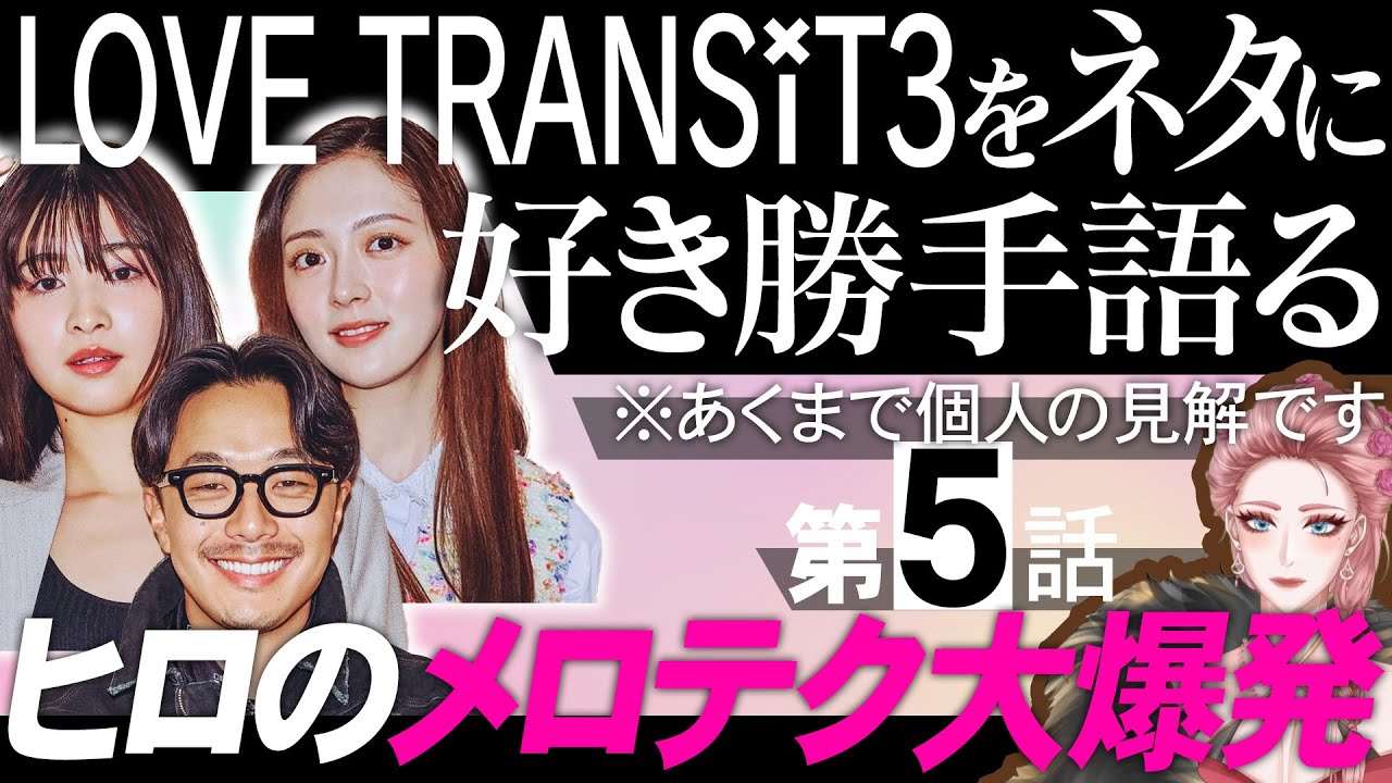 【エピソード5】ラブトランジット3をネタに好き勝手語る※あくまで個人の見解です/ヒロに騙される女って私だけじゃないよね？【 感想考察動画 】
