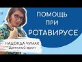 Полезности от доктора Чумак: помощь при РОТАВИРУСЕ. Психосоматика аллергии