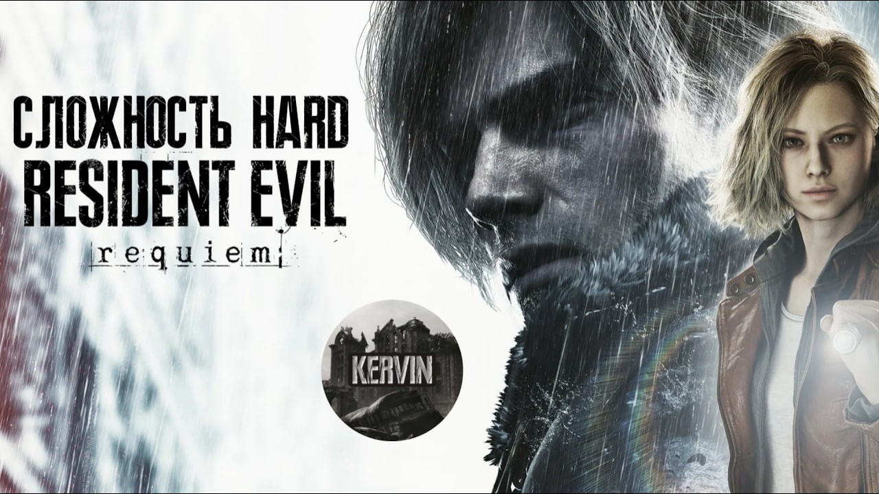 ТИХИЙ, БЕЗ ЧАТА СТРИМ - Resident Evil Requiem - сложность: НОРМАЛ КЛАССИК (HARD) №1