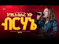 እግዚአብሔር ነው ብርሃኔ ቃልኪዳን ንጉሴ Kalikidan Niguse ARC 