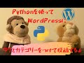 Pythonを使ってWordPressにタグとカテゴリーをつけて投稿するよ！(ゆっくり音声解説付き)